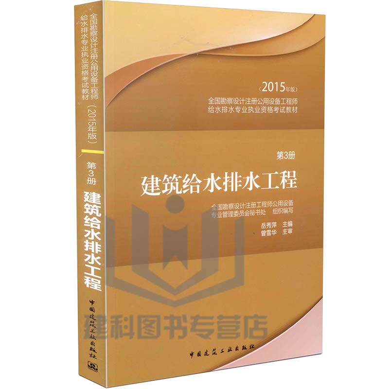 2015年全国勘察设计注册公用设备工程师给水排水专业执业资格考试教材 第三册 建筑给水排水工程