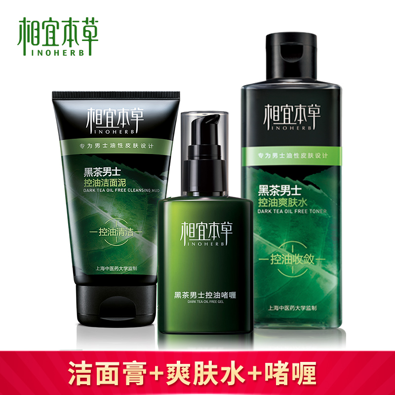 相宜本草黑茶男士护肤品套装洁面水乳控油保湿补水