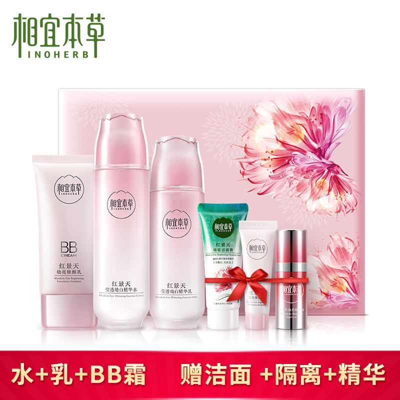 专柜正品相宜本草红景天幼白化妆品套装女美白保湿补水洗面奶护肤