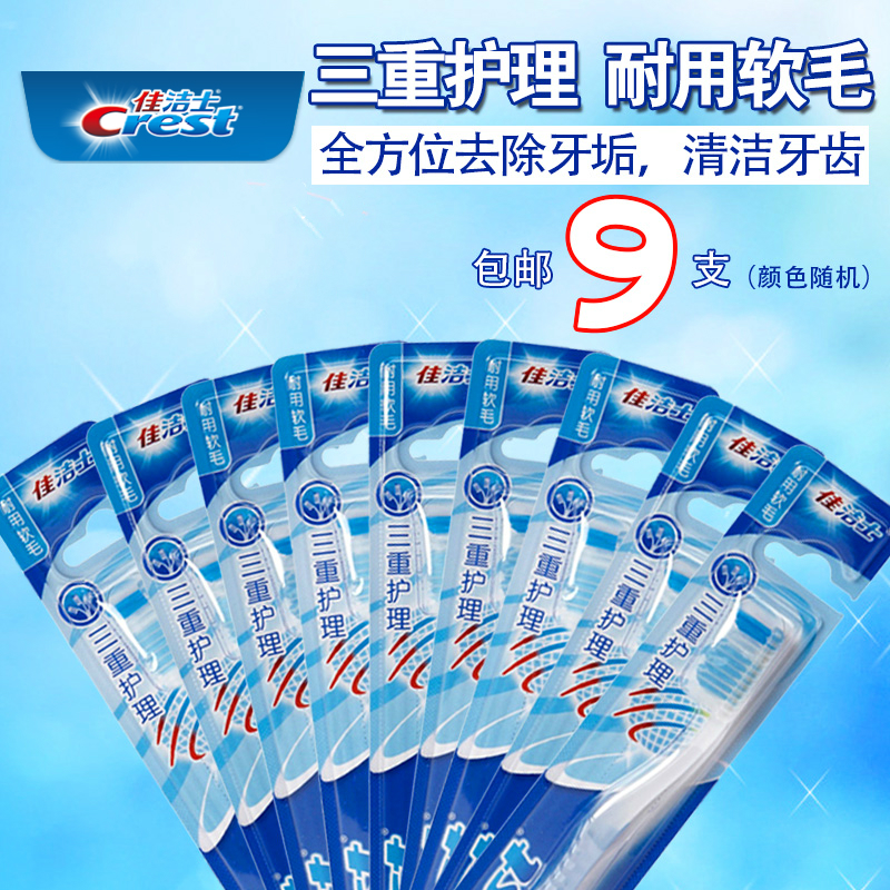 佳洁士三重护理牙刷 软毛9支装 crest耐用软毛牙刷 包邮 正品