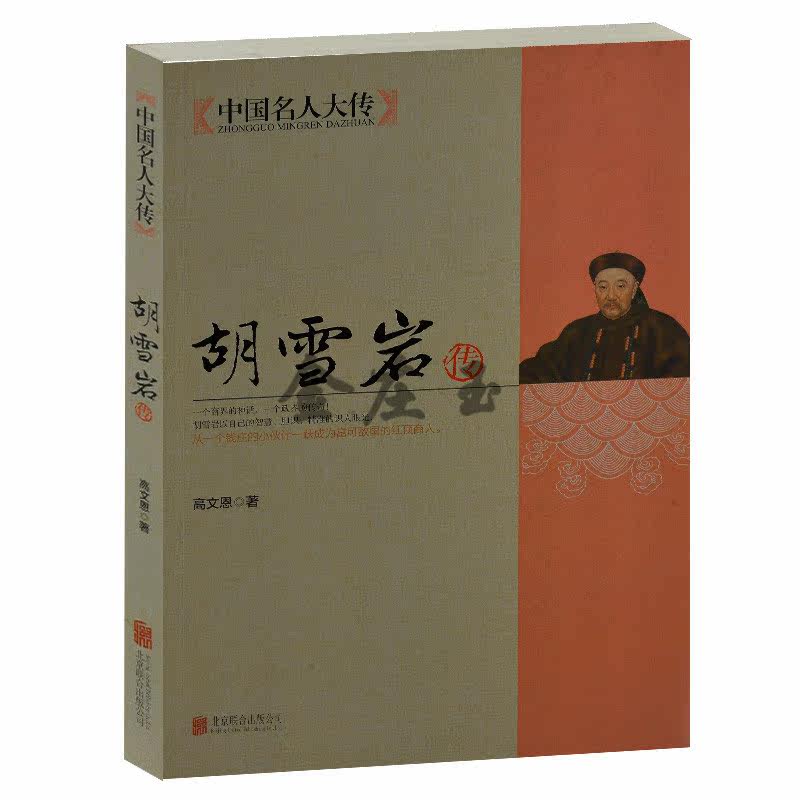 正版书籍 胡雪岩传 中国名人大传 现货当天发货 高文恩著 北京联合出版公司 中学生书籍 课外书 名人传记书 历史书籍 课外读物包邮