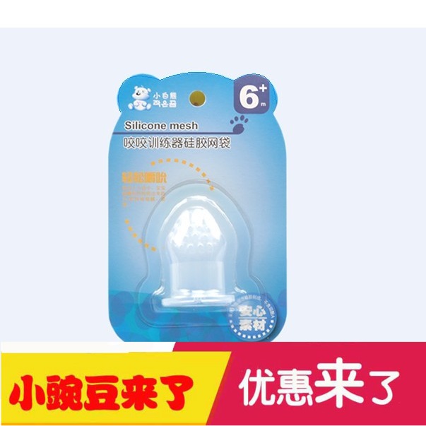 小白熊宝宝咬咬袋滤网 婴儿营养咬咬硅胶过滤网 辅食网 09037/073