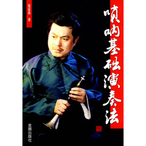 唢呐基础演奏法