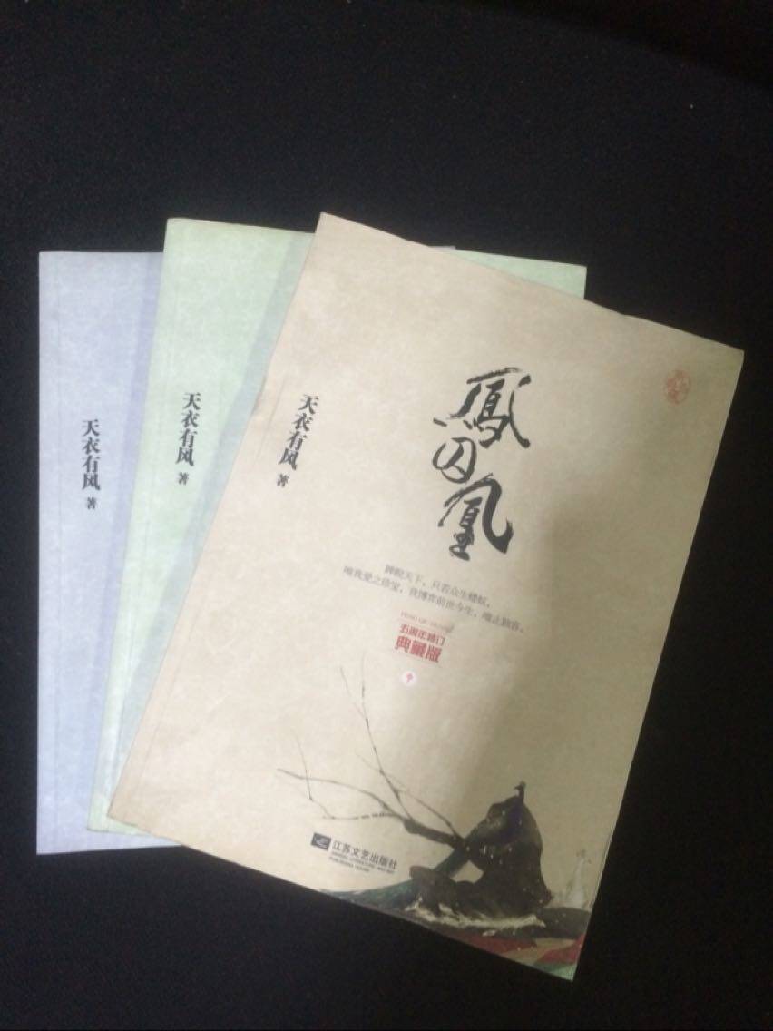 正版包邮凤囚凰 五周年修订典藏版 无外封，特价书， 旧品，无赠品