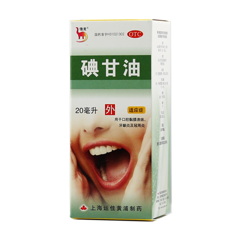 信龙 碘甘油 20ml/瓶  用于口腔黏膜溃疡 牙龈炎 冠周炎