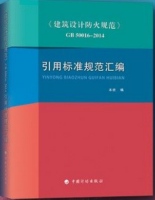 正版现货建筑设计防火规范引用标准规范汇编GB50016-2014非建筑防火(高等职业技术教育教材)