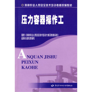 压力容器操作工（特种作业考核统编）