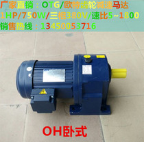 Shanghai OTG OTG gear reduction motor three-phase asynchronous motor OV750A-1HP 750W 380V