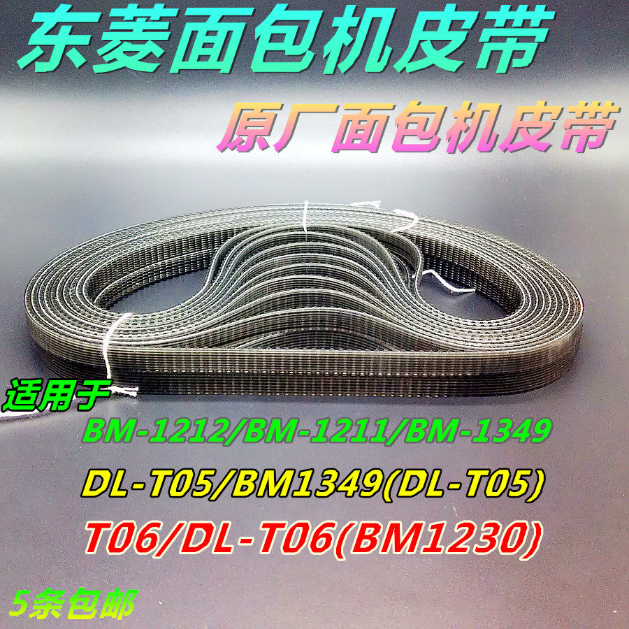 Dongling bread machine belt bread machine accessories DL06 DL05 bread machine belt