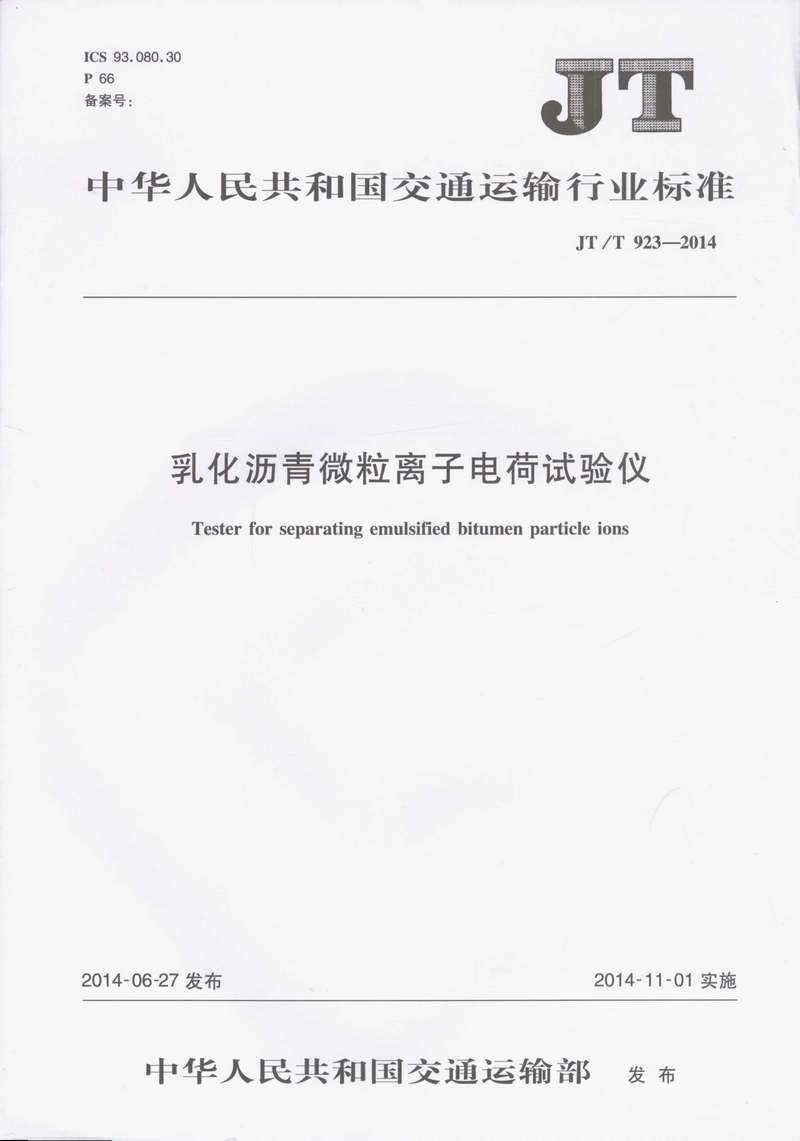 乳化沥青微粒离子电荷试验仪