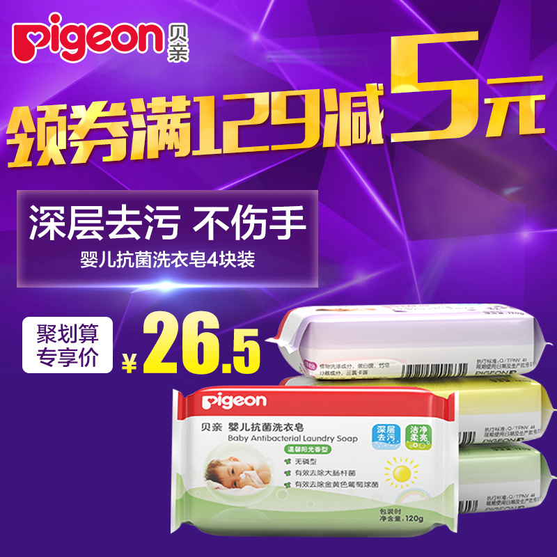 贝亲洗衣皂 婴儿洗衣皂120g*4 儿童洗衣皂 bb皂 宝宝肥皂 尿布皂