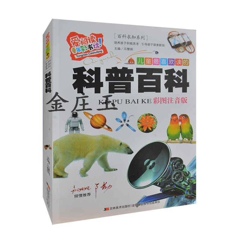 儿童最喜欢读的科普百科 彩图注音版 小学生少儿科普求知系列 爱阅读 知心姐姐卢勤推荐 小学生课外书1-2年级少儿科普百科
