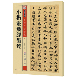 【当当网 正版书籍】墨点 传世碑帖精选 小楷灵飞经墨迹 碑帖经典 毛笔楷书书法字帖