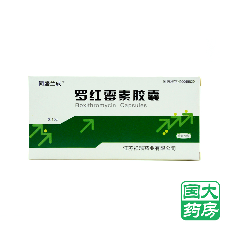 同盛兰威 罗红霉素胶囊 0.15g*10粒/盒