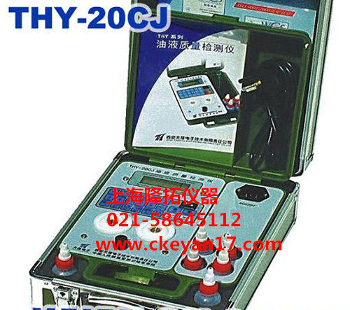THY-20CJ智能油液质量检测仪、数字式油质检测仪、产品促销中