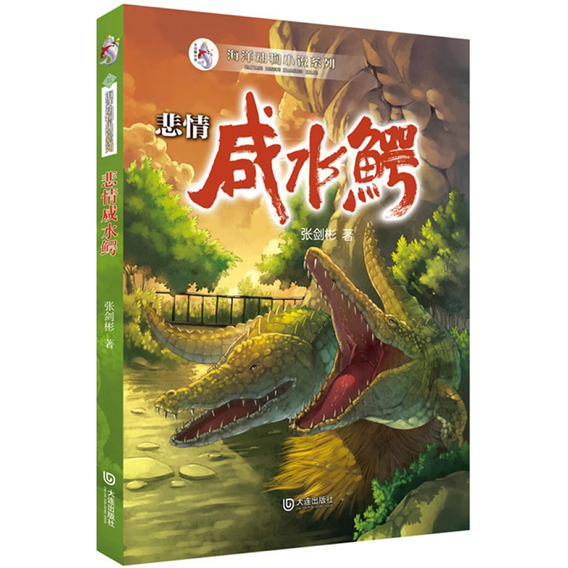 悲情咸水鳄 正版书籍  张剑彬 大连出版社9787550504424