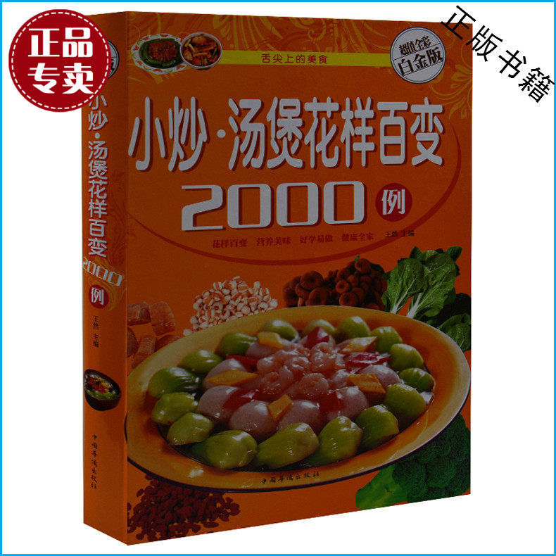 天猫正版】小炒·汤煲花样百变2000例(精装彩图版)菜谱书家常菜 食谱书籍大全做菜做饭新手下厨必备 营养美食厨房必备烹饪美食