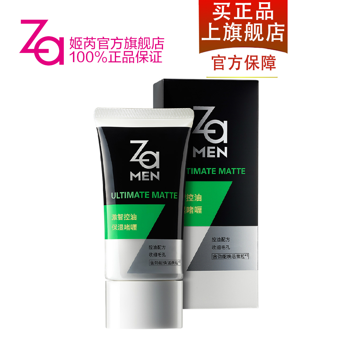 ZaMen姬芮男士激智控油保湿啫喱50g 收缩毛孔 清爽不油腻 正品