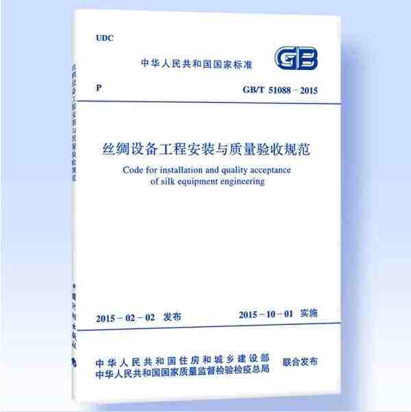 GB/T 51088-2015 丝绸设备工程安装与质量验收规范