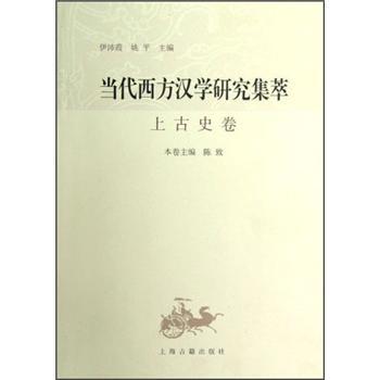 当代西方汉学研究集萃：上古史卷/陈致/上海古籍出版社
