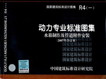 R4(一)动力专业标准图集 水箱制作及管道附件安装(2007年合订本)包括98R401-1,03R401-2,05R401-3,03R402等