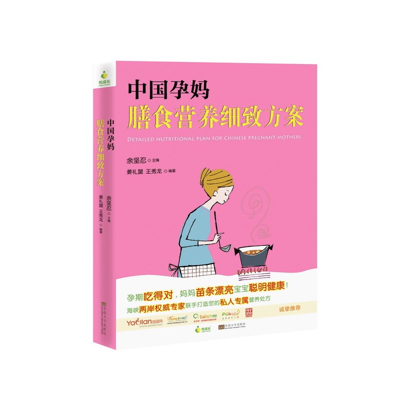 中国孕妈膳食营养细致方案 正版图书 余坚忍