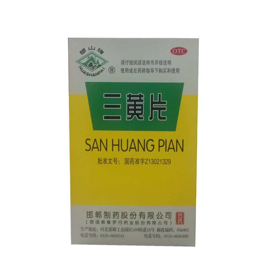 华山牌三黄片0.25g*100片/盒清热解毒泻火通便咽喉肿痛心烦口渴jm