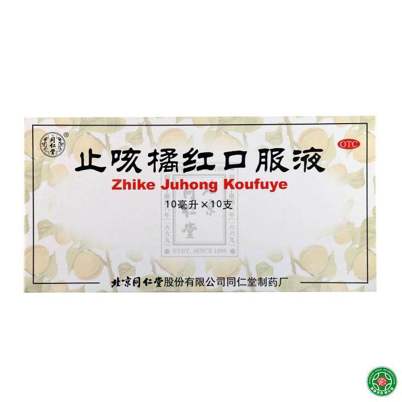 同仁堂止咳橘红口服液10ml*10支清肺止咳化痰咳嗽痰多胸满气短
