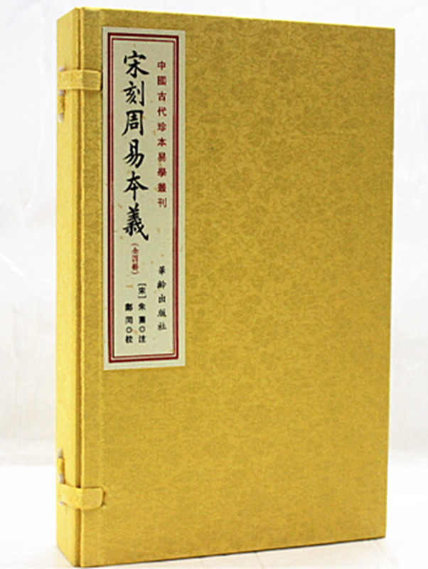 宋刻周易本义 宣纸线装 (一函四册)(套装共4册) 朱熹 华龄出版社