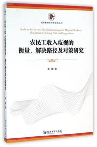 农民工收入歧视的衡量解决路径及对策研究/经济管理学术新视角丛书 博库网