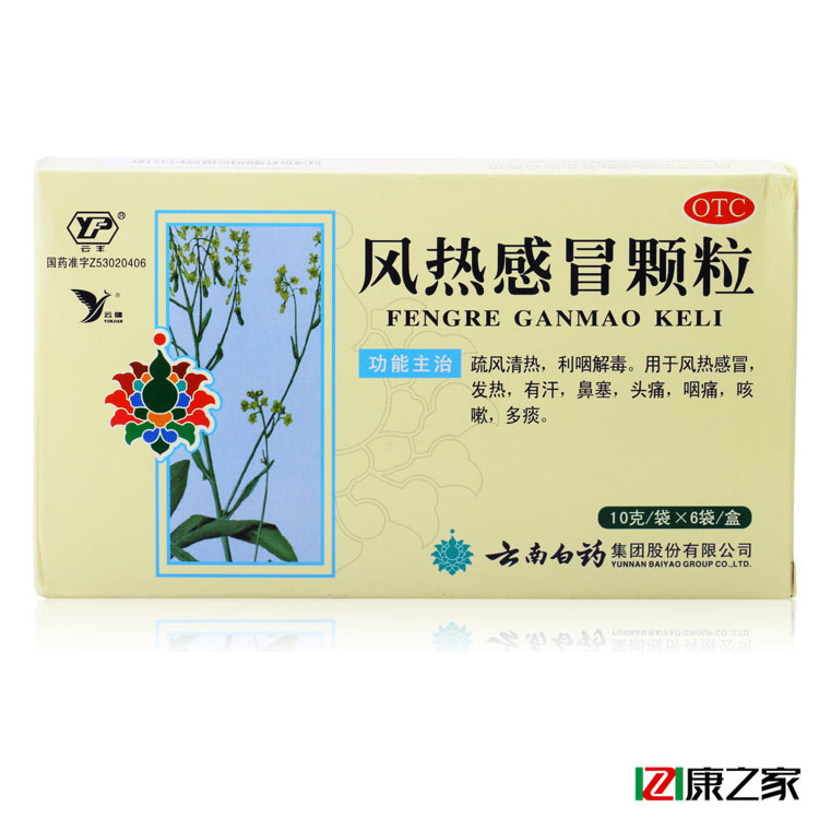 云南白药 风热感冒颗粒 10g*6袋 祛痰止咳清热 咳嗽头痛药店药品