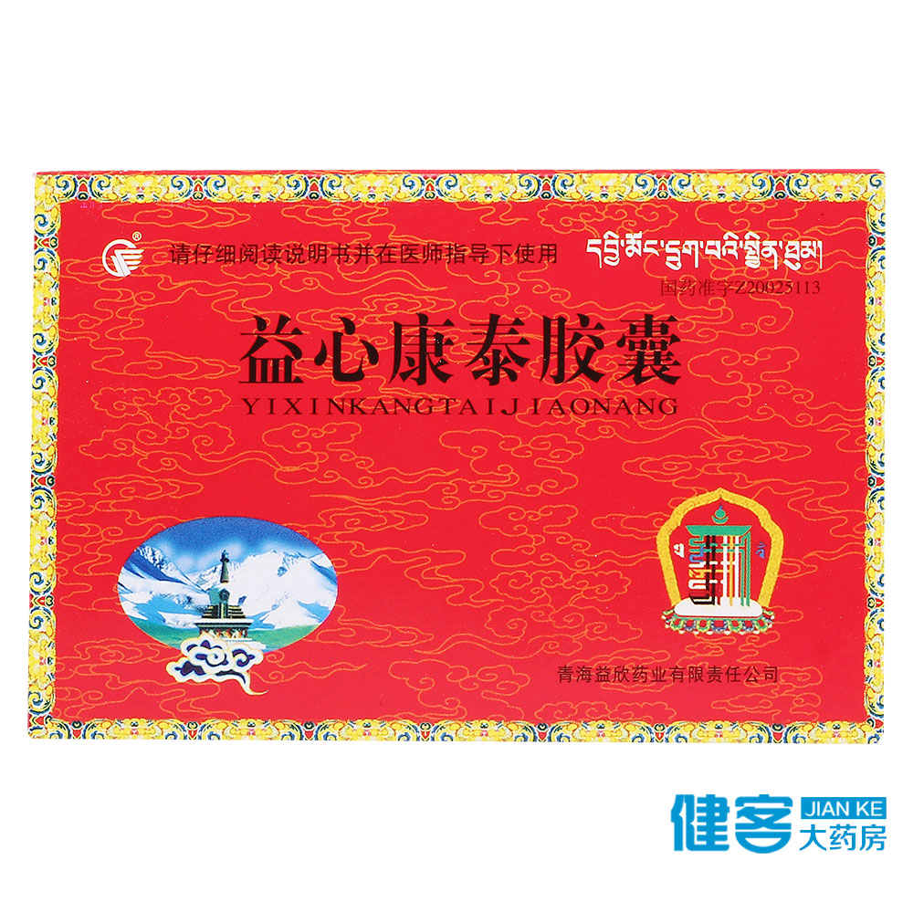 益欣 益心康泰胶囊 0.5G*20粒/盒