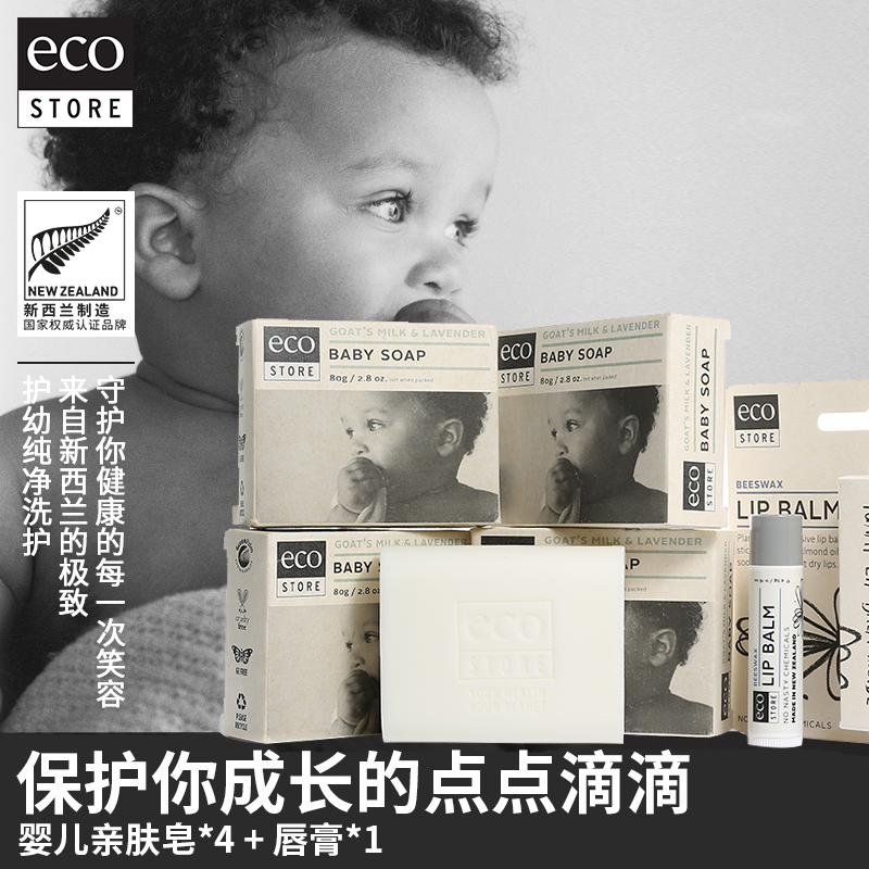 ecostore 婴儿皂山羊奶皂*4+润唇膏宝宝沐浴儿童洗护进口香皂