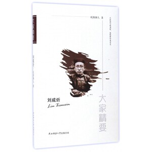 刘咸炘/大家精要 博库网