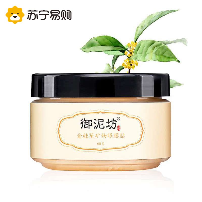 御泥坊金桂花矿物眼膜贴60片