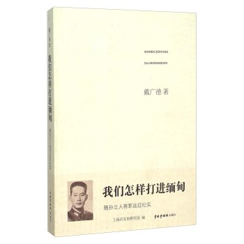 我们怎样打进缅甸 随孙立人将军远征纪实/戴广德/中国福利会出版社