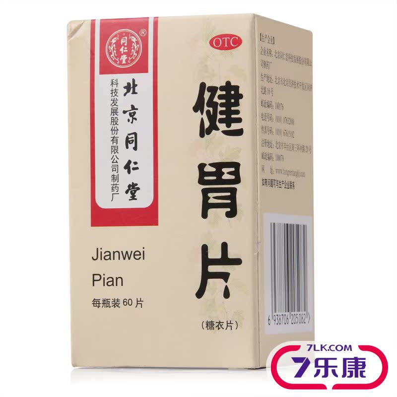 同仁堂 健胃片 60片糖衣片 健胃止痛 用于胃脘胀痛 倒饱嘈杂 嗳气