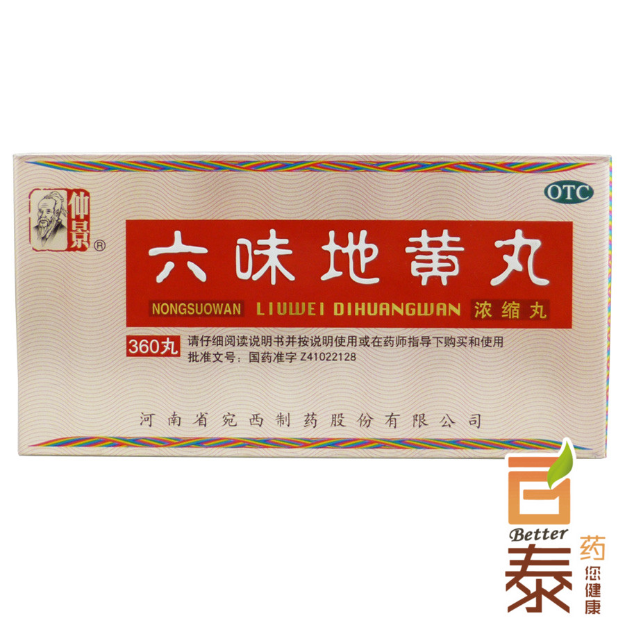 买3发4配赠 仲景 六味地黄丸360粒 滋阴补肾 肾亏腰膝酸软 药品