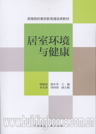 高等院校素质教育通选课教材:居室环境与健康   居室环境与人体健康