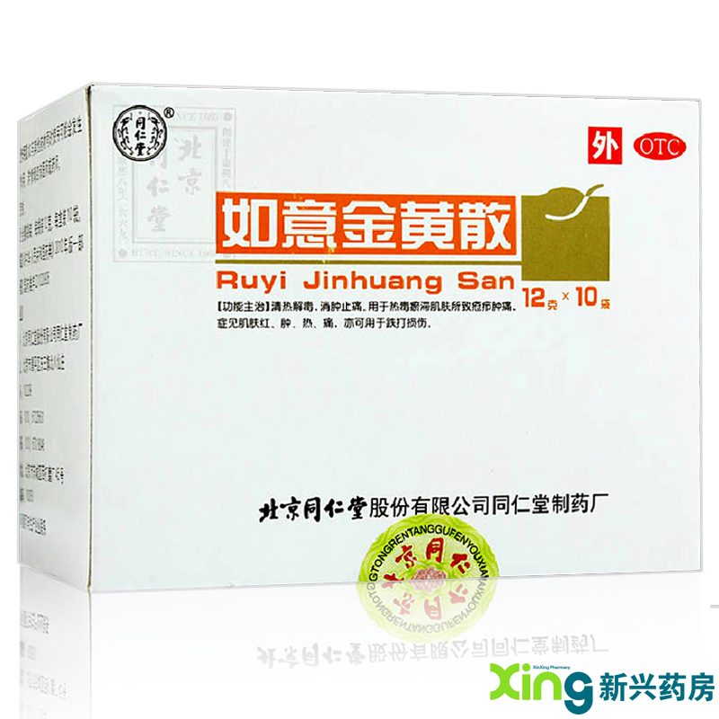同仁堂 如意金黄散10袋 清热解毒消肿 热毒瘀滞肌肤所致疮疖肿痛