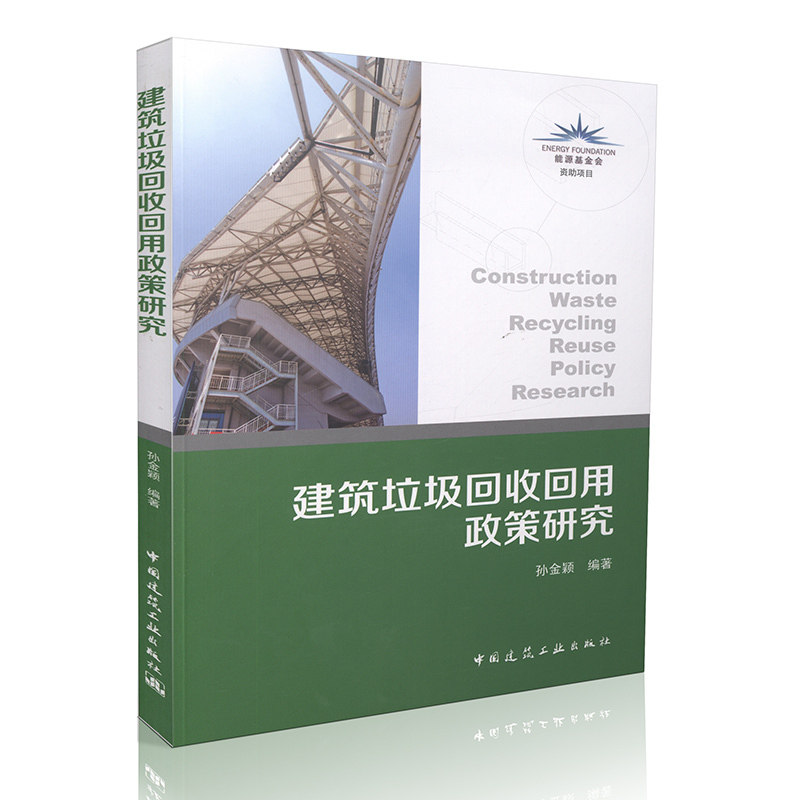 建筑垃圾回收回用政策研究