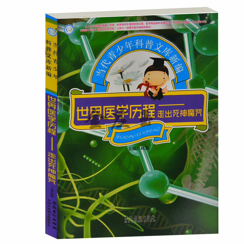 世界医学历程——走出死神魔咒 当代青少年科普文库新编 中国传统医学 古埃及古印度古罗马古希腊医学 17、18世纪医学世界医学历程