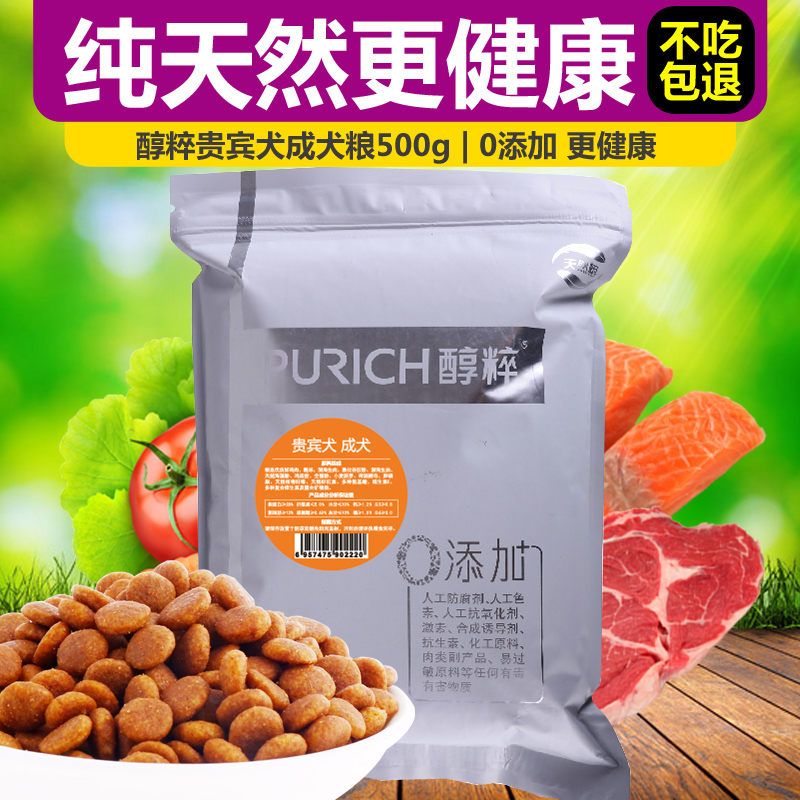 醇粹泰迪狗粮成犬500g  贵宾犬专用粮 犬主粮纯粹狗粮 25省包邮