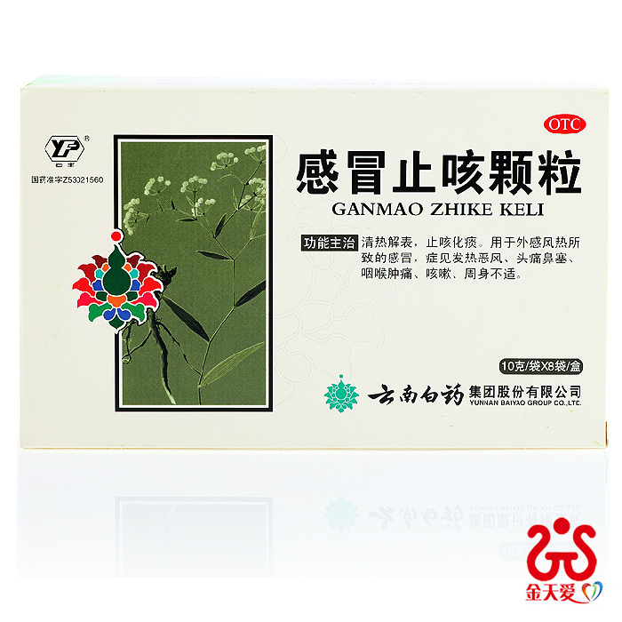 云南白药感冒止咳颗粒 10g*8袋 风寒感冒药 发热 头痛