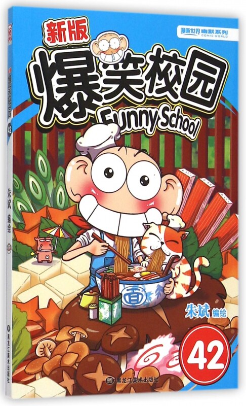 新版爆笑校园(42)/漫画世界幽默系列 博库网