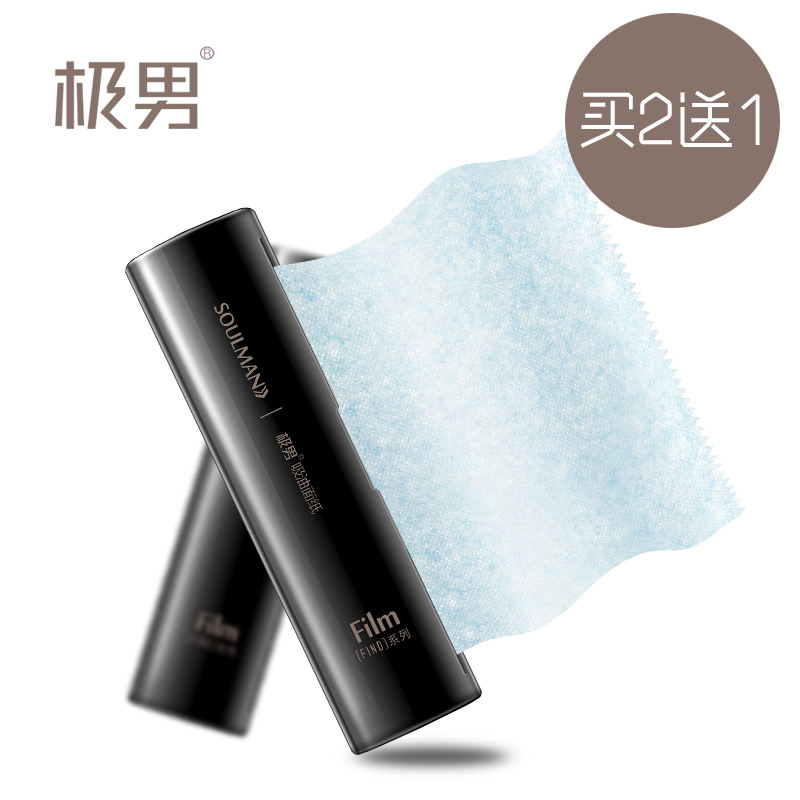 极男吸油纸男士吸油纸滚筒抽拉控油擦汗清洁湿纸巾