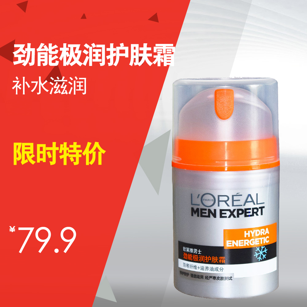 L＇oreal/欧莱雅男士劲能极润护肤霜50ml补水保湿不干燥粗糙