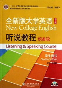 全新版大学英语听说教程(附光盘预备级学生用书第2版十二五普通高等教育本科国家级规划教材) 博库网