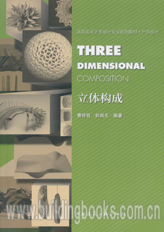 高职高专艺术设计专业规划教材·产品设计:立体构成