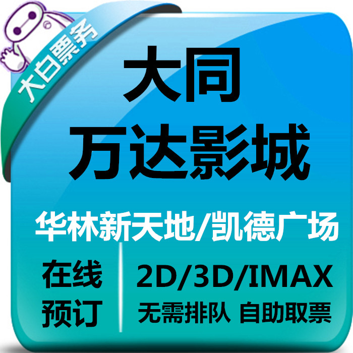 Datong Wanda Movie tickets Hualin Xintiandi Kaide Family Plaza Wanda Plaza Cinema Online seat selection